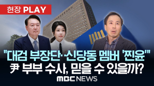 Thumbnail for “선거법 공직신분·일반인 공소시효 달라져..시간·초 계산까지 해서 최선 다해야” - [현장PLAY] MBC뉴스 2025년 04월 07일 | MBCNEWS