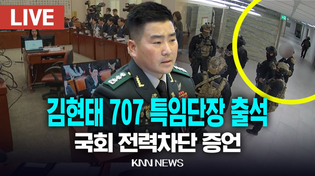 Thumbnail for 🔴LIVE 국방위 전체회의, 김현태 707 특임단장 출석, 민주, "계엄군 국회 전력 차단" / 25.2.17 / KNN | KNN NEWS