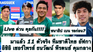 Thumbnail for Live คุย 11 ตัวจริง ทีมชาติไทย ดวล อัฟ มาแล้ว! อิชิอิ เซอร์ไพรส์! ธนวัฒน์ พีรดนย์ ลุย! ต้องซุย | ต้องซุย