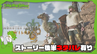 Thumbnail for #5 いよいよストーリーも佳境 ※ストーリーネタバレ有り【モンハンワイルズ】 視点：鉄塔 with ぺちゃんこ.標準 | SANNINSHOW
