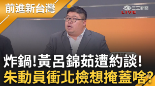 Thumbnail for 炸鍋！黃呂錦茹被約談 朱立倫下動員令衝北檢想掩蓋啥？比對藍連署歷次錯假率 蔡易餘懷疑:是同一份名冊？│周楷 主持│【前進新台灣 PART1】20250417│三立新聞台 | 前進新台灣