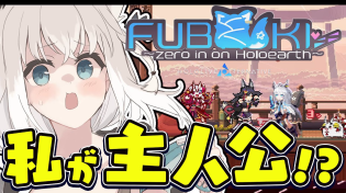 Thumbnail for 【白上フブキ/ホロライブ】どうも、主人公です。【FUBUKI ～zero in on Holoearth～ HOLOLIVE ALTERNATIVE】 | フブキCh。白上フブキ