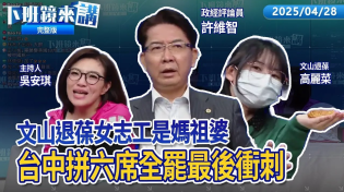 Thumbnail for 最後衝刺 卓冠廷爆賴清德下令罷藍委連署都要過！全台大罷免 台中這3區罷藍委過2階！連署二階罷免達標 賴士葆宣布要出征！罷藍委二階連署超過20區達標 9個送件時間拚一起投票｜下班鏡來講20250428 | 鏡新聞