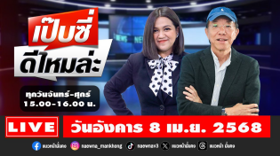 Thumbnail for [Live] เป๊บซี่ ดีไหมล่ะ : เสริมสุข กษิติประดิษฐ์ & กิตติมา ธารารัตนกุล  08/04/68 | แนวหน้าออนไลน์